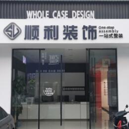 巩留县顺利整装公司